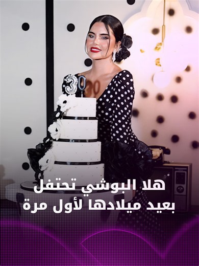أجواء مليئة بالضحك والرقص واللحظات العفوية.. هكذا احتفلت هلا البوشي بعيد ميلادها وسط حضور عدد كبير من البلوغرز وصنّاع المحتوى، في سهرة خطفت تفاعل المتابعين #هلا_البوشي #مشاهير #فوشيا @halaalbouchii
