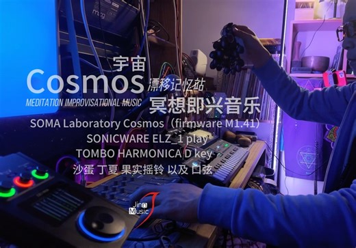 20分钟宇宙漂移记忆冥想即兴音乐｜Cosmos & ELZ_1 play 时空对话｜合成器采样效果器工作站｜氛围音乐｜太空电子｜助眠｜疗愈电子｜居家现场即兴音乐