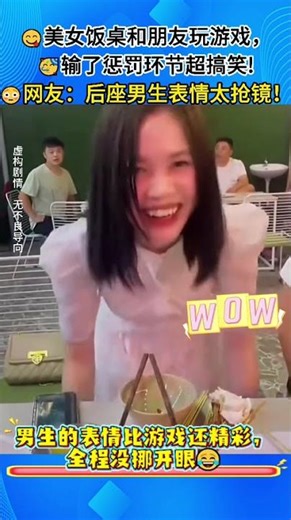 😋美女和朋友饭桌玩游戏，输了的惩罚也太搞笑了，网友：后座男生表情太抢镜！#搞笑瞬间 #朋友聚会 #游戏翻车