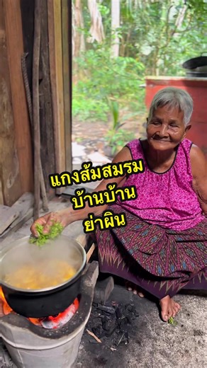 แกงสมรมย่าผิน เก็บผักรอบบ้านมาทำแกงส้ม มีผักอะไรก็ใส่ได้หมดเลยลูก ผสมปนเป เป็นแกงส้มสมรม #ครัวบ้านบ้าน #ย่าผิน #พริกแกงใต้บ้านบ้าน #เครื่องแกงใต้บ้านบ้าน #แกงส้มสมรมบ้านบ้าน