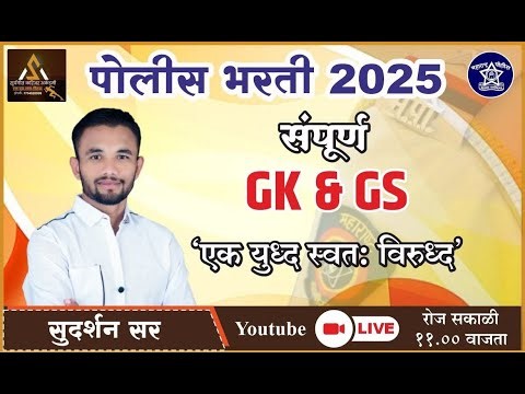 नांदेड जिल्हा पोलिस शिपाई 2024 GK/GS SUDARSHAN SIR