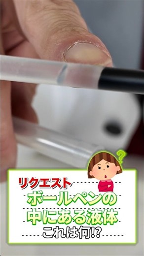 [Mystery] What is that clear liquid inside a ballpoint pen?