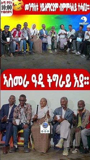 SEMAY MULTIMEDIA - ቐፅል - መታዓብይቲ- ኣስመራ ዓዲ ትግራይ እያ🥰🥰
