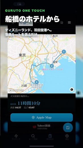 ぐるーとワンタッチ 船橋のホテルからディズニーランド 羽田空港