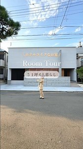 【ROOM TOUR】51坪 | 高級ホテルのようなお家🏠#6人暮らし #注文住宅 #50坪 #戸建て住宅 #子育て世代