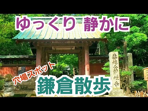 【鎌倉散歩】観光コースには入ってない穴場スポットを歩いて鎌倉の魅力を再発見！