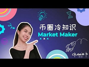 【小白入门系列】Market Maker - 做市商🤑买家和卖家之间的桥梁🌉 | Jessie |【币圈冷知识】| Crazie B Channel 2021