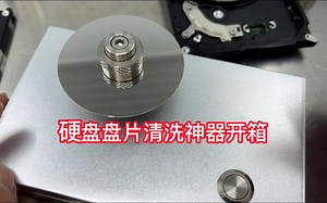 又到了套数据恢复工具 硬盘盘片清洗神器开箱 看看实不实用