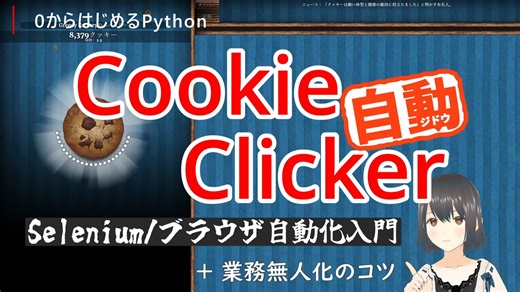 [Python初心者向け] クッキー自動クリッカー Python/Seleniumブラウザ自動化入門