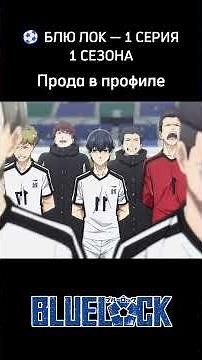 ⚽ БЛЮ ЛОК — 1 СЕРИЯ 1 СЕЗОН (2 ЧАСТЬ)