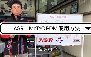 MoTeC PDM保险丝、继电器模块是职业车队使用最广泛的设备。简单好用，让你的电路更安全、更可靠！