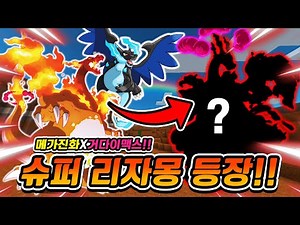 Charizard Awakens to Legendary Status!! Mega Gigantamax *Legendary Super Charizard* Appears!! [Po...