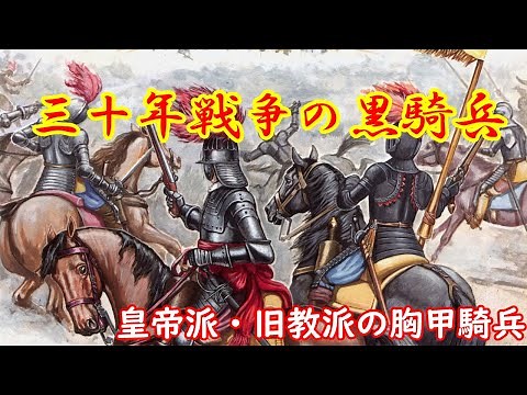 【ゆっくり解説】三十年戦争の胸甲騎兵とその後について