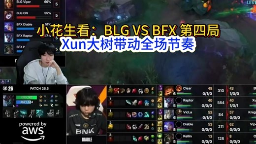 【中字】小花生看Xun大树节奏拉满拿下第四局！ | 第四局 BLG VS BFX