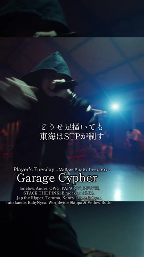 どうせ足掻いても東海はSTPが制す🔥みんなは誰のバースが印象に残りましたか?🙃STPはまじ連射って感じ☺️#stackthepink #yellowbucks #worldwideskippa #曲紹介 #おすすめにのりたい