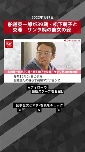 船越英一郎が39歳・松下萌子と交際 サンタ柄の彼女の姿 #TikTokでニュース #船越英一郎 #松下萌子 #交際 #再婚 #NEWSポストセブン