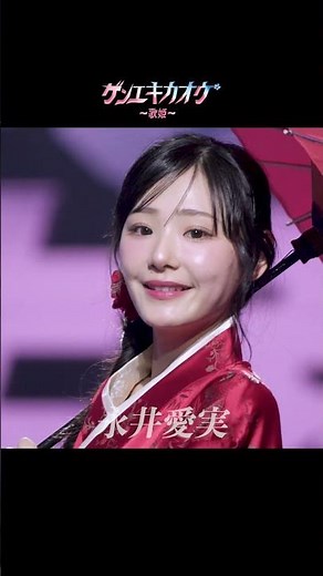 永井愛実 - 「ゲンエキカオウ〜歌姫〜」 永井愛実 大公開!