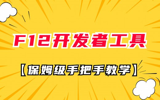 浏览器F12开发者工具高效使用教程！干货满满，保姆级手把手教学！