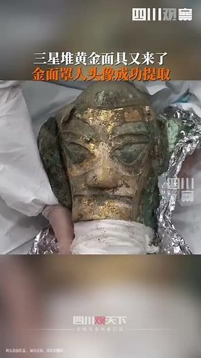 Sanxingdui once again unearthed an amazing head portrait!