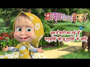 माशा एंड द बेयर - हम तैयारी कर रहे हैं गर्मियों की छुट्टियों के लिए! (29,40,25,50)🌟🍎🎉🎈