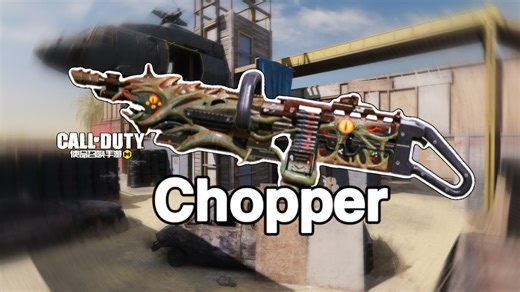 【枪械测评】独特举镜机制？机枪中的万金油？Chopper新版本出装思路~（这大视野是真不错）
