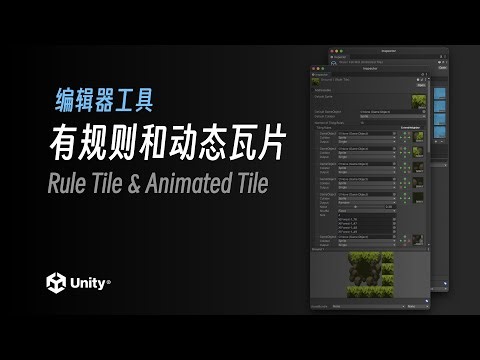 有规则和动态瓦片｜Unity2022.2 教程《勇士传说》｜4K