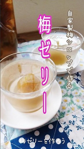 《自家製梅シロップで作る⭐︎梅ゼリー》#梅ゼリー #梅ジュース #梅シロップ #自家製梅シロップ #梅仕事 #簡単レシピ #簡単1品 #簡単おやつ #時短 #時短レシピ #梅レシピ #おうちおやつ