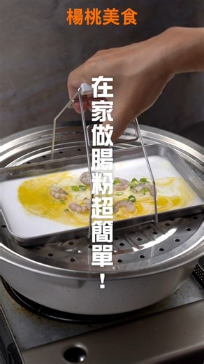 自己做腸粉超簡單，十分鐘上桌的港點！ 📌【Dashiang】百搭蒸籠三件組(雙層)→ https://reurl.cc/kMnONK 食譜→ https://bit.ly/3Jl8DSu | 楊桃美食網