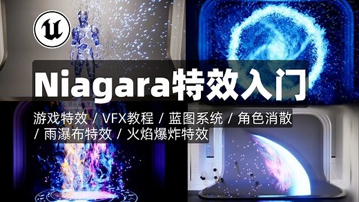 UE5教程｜虚幻引擎5：Niagara特效一站式课程｜游戏特效 / VFX教程 / 蓝图系统 / 角色消散 / 雨瀑布特效 / 火焰爆炸特效