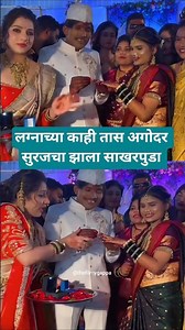 लग्नाच्या काही तास अगोदर सुरजचा झाला साखरपुडा #surajchavan #janhvikillekar #wedding #shortsviral