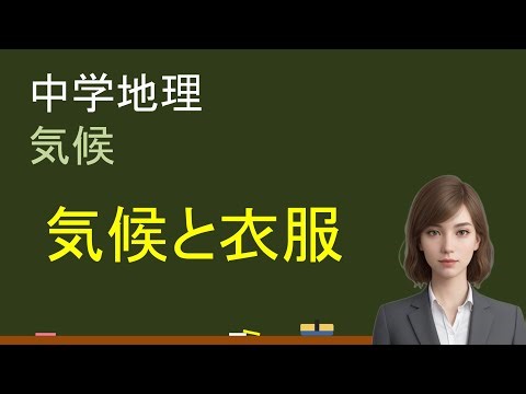中学地理：気候と衣服