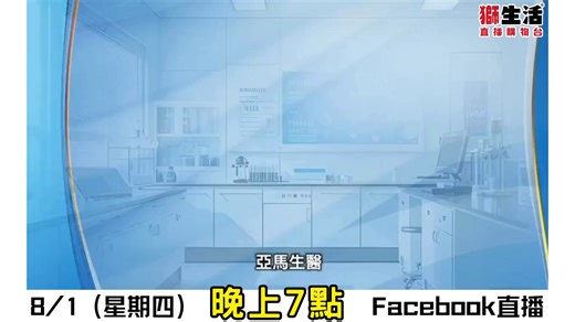 《亞馬生醫》 台灣生技保健品牌亞馬生醫AMABios 專注於研發與製造保健食品，強調使用天然、高品質的成分 擁有專業醫師營養師團隊與多國專利認證 想了解更多，請留意1月8號 晚上7點嘅直播！ 👉🏻買野？睇示範先！ ＝＝＝＝＝＝＝＝＝＝＝＝＝＝＝＝ 獅生活都有whatsapp group啦！ 有時Facebook未必即時有直播通知🙈🤦🏻‍♀又唔想錯過我地直播，咁就要加入我地嘅Whatsapp Group啦👍🏻👍🏻我地每場直播開場後都會係群內📣通知大家咁就唔怕錯過我地主播嘅精彩示範，同埋直播限時優惠啦👏🏻👏🏻 點擊以下連結加入群組😆😆 Group 3： https://chat.whatsapp.com/JpmMHc2p9ylCyIBYQdSysj?mode=ac_t ＝＝＝＝＝＝＝＝＝＝＝＝＝＝＝＝ 獅生活都有APP啦！點擊下方下載 Android (Google PlayStore) https://play.google.com/store/apps/details?id=com.shoplineapp.slclive.a (Apple Store) 