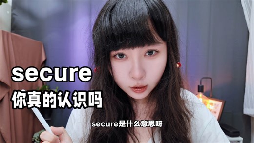 ✨高频词「secure」到底有多少种用法？别再只知道“安全”啦！一个视频带你搞懂它的动词、形容词和固定搭配，看完秒变英语学霸！