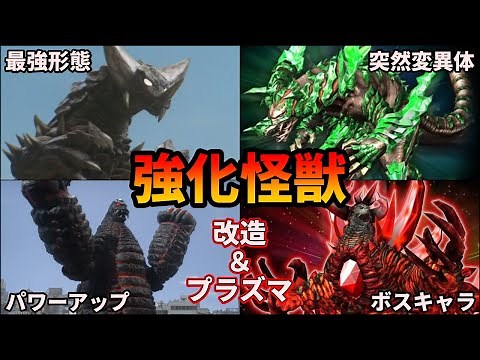 【ゆっくり解説】有名怪獣が超進化！最強すぎるEX怪獣＆プラズマ怪獣まとめ【歴代ウルトラマン】