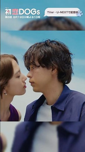 『#初恋DOGs』初めてのスマホに困惑する快📱#清原果耶 #成田凌