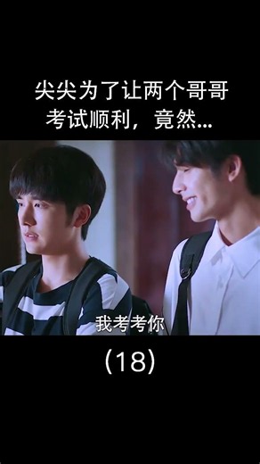 凌霄和子秋高考啦！李尖尖送兩位哥哥紅內褲保穩過，出門脫褲檢查 #cdrama #shorts #以家人之名