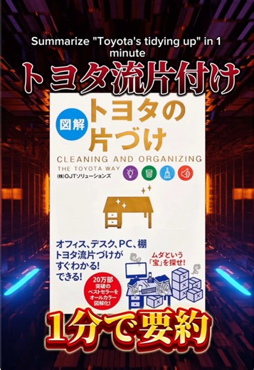トヨタの片付け。を要約！#本紹介 #読書 #ビジネス #自己啓発 #booktok