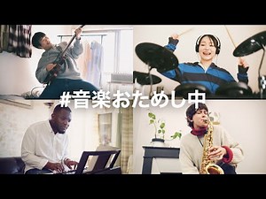 #音楽おためし中 | Full version - ヤマハ株式会社