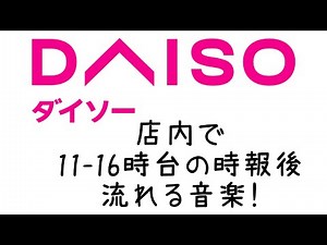 Daiso時報後のテーマ曲 11-16時台の時報後流れる音楽 ダイソー DAISO テーマ 大創主題曲 歌 SONG