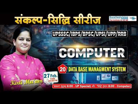 L20 ||DATA BASE Management System || संकल्प-सिद्धि सीरीज || UPSSSC/IBPS/BPSC/UPSI/UPP/RRB