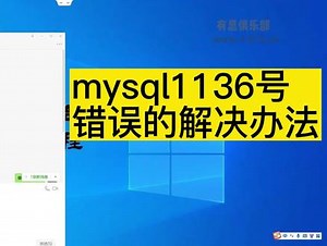 210-2、mysql数据库错误号1136的处理 #mysql #1136 #1136号错误 #mysql错误
