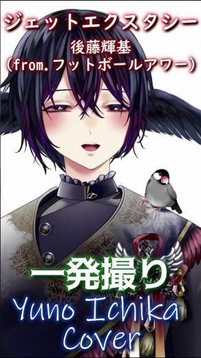 【一発録音】ジェットエクスタシー (ジェッタシー) #歌ってみた #後藤輝基 #芸人 #マジ歌 #vtuber準備中 #新人vtuber #個人vtuber #フットボールアワー