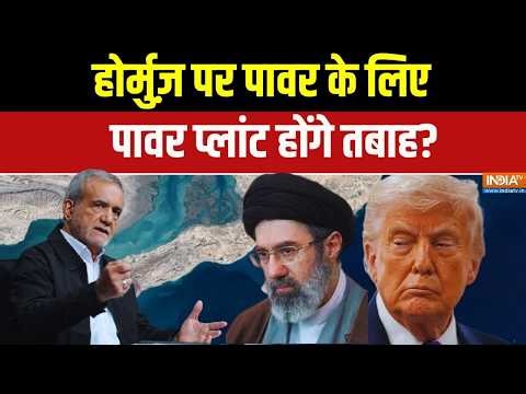 Middle East Conflict Updates: होर्मुज़ पर पावर के लिए पावर प्लांट होंगे तबाह? | Trump | Hormuz
