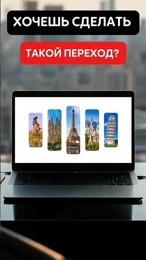 Красивый переход для вашей презентации! #дизайн #powerpoint