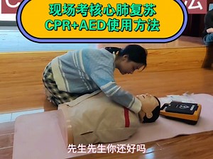 这是一份三分钟的急救实操小视频，心肺复苏考核现场，包含CPR+AED使用方法。CPR：心肺复苏；AED：自动体外除颤仪（理解为电击到正确心率）