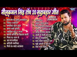 #Top_Jukebox ~ Neelkamal Singh Superhit Nonstop Bhojpuri Songs - नीलकमल सिंह टॉप 20 गीत