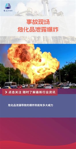 事故现场——危化品泄漏导致的爆炸到底有多大威力？