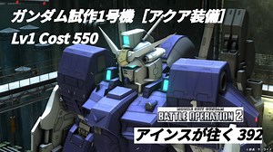 バトオペ2　アインスが往く392 港湾(注水) Cost550 ガンダム試作1号機［アクア装備］