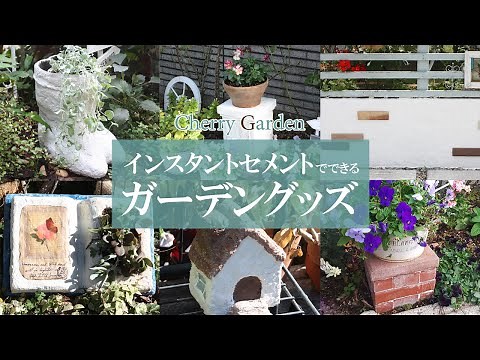 【モルタル雑貨DIY】インスタントセメントを使って作る、ガーデングッズ