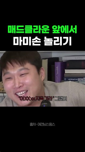 매드클라운 앞에서 마미손 놀리기. | 웃긴 영상모음 | 스윙스, 매드클라운, 마미손, 딘딘, 래퍼, 삼성전자, 뉴스, 부동산